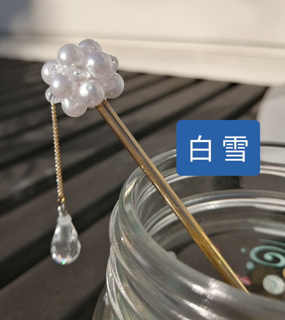 玉雪のかんざし