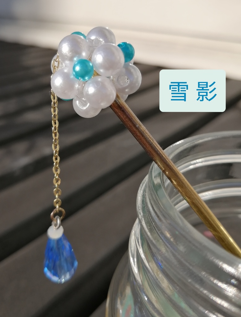 玉雪のかんざし