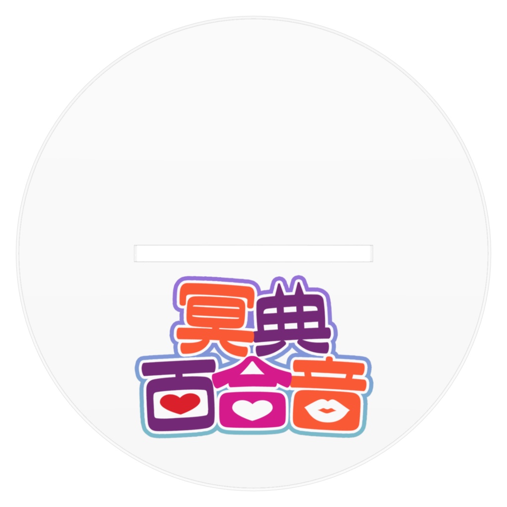 【2周年記念】アクリルスタンド【#百合ねえさん】