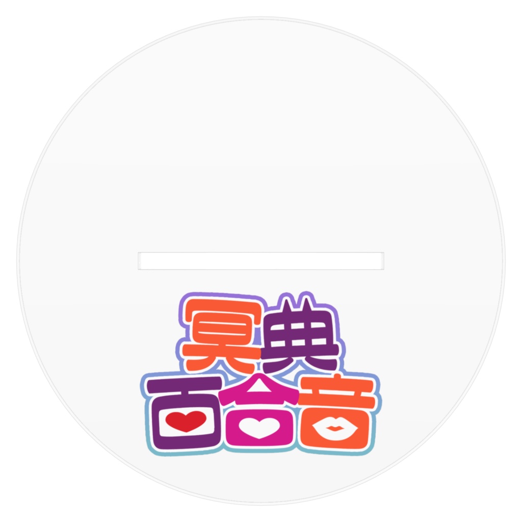 【4周年記念】アクリルスタンド【#百合ねえさん】