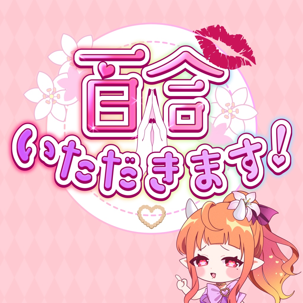 【オリジナル曲】百合、いただきます！【#百合ねえさん】