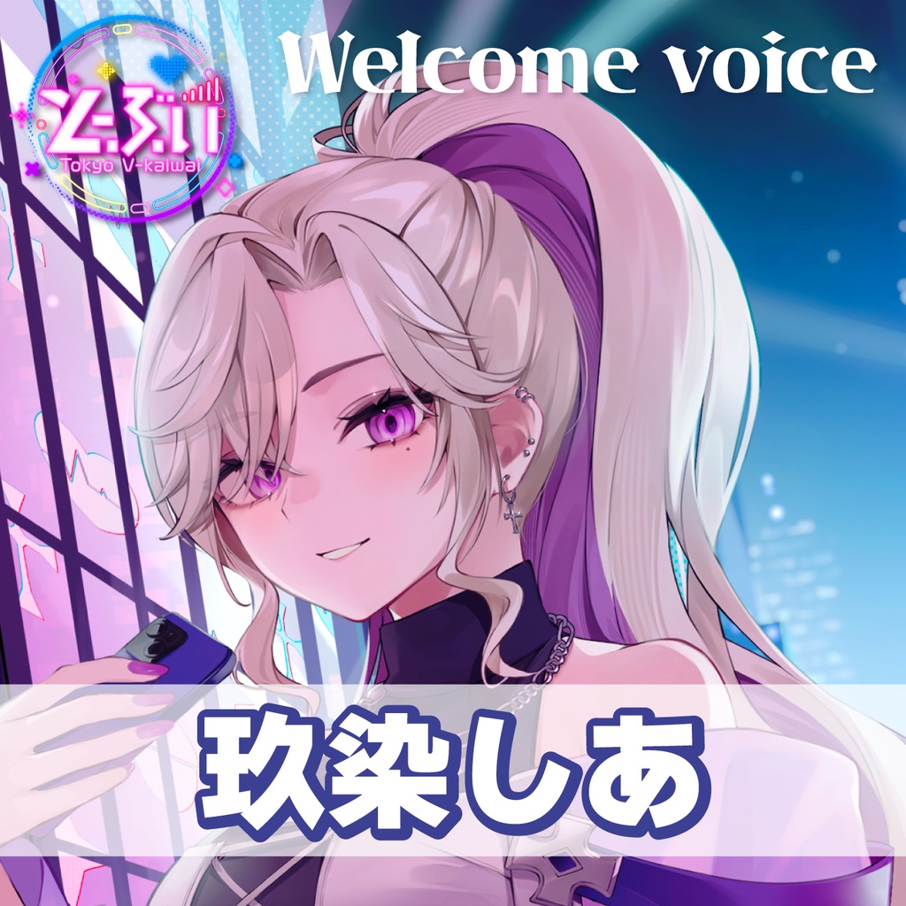 【とーぶい】Welcomeボイス【販売期間:2026/06/06 23:59〆】