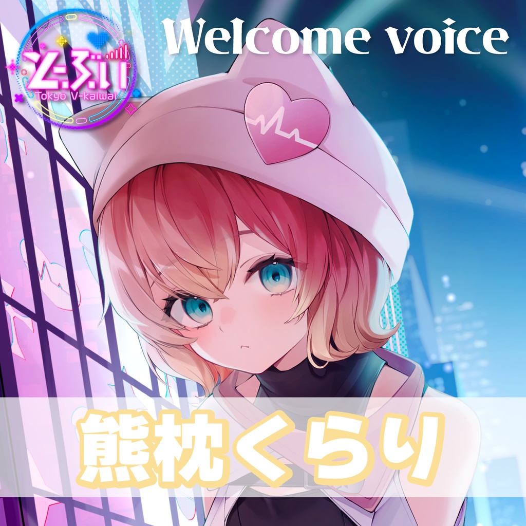 【とーぶい】Welcomeボイス【販売期間:2026/06/06 23:59〆】