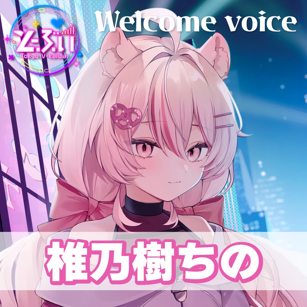 【とーぶい】Welcomeボイス【販売期間:2026/06/06 23:59〆】