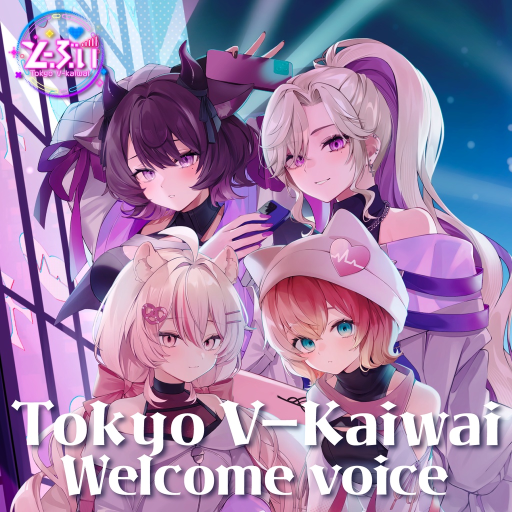 【とーぶい】Welcomeボイス【販売期間：2026/06/06 23:59〆】