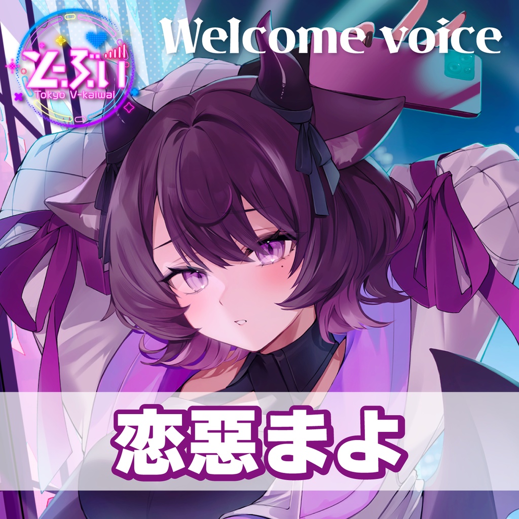 【とーぶい】Welcomeボイス【販売期間:2026/06/06 23:59〆】