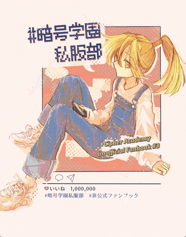 #暗号学園私服部