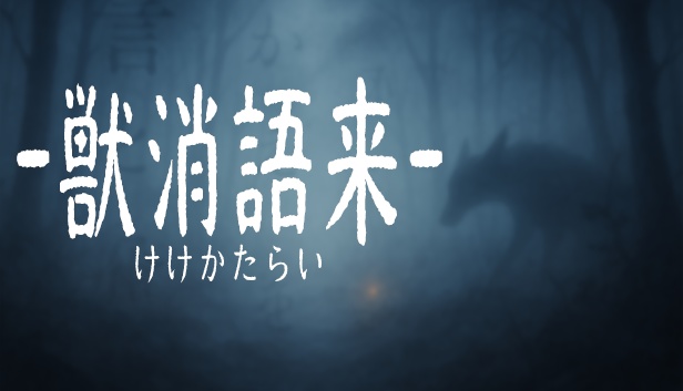 ノベルゲーム 「獣消語来」(けけかたらい)