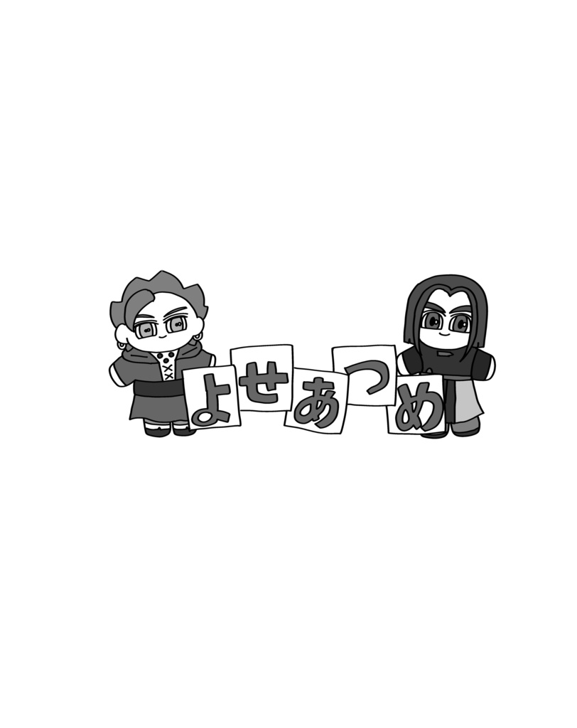 よせあつめ