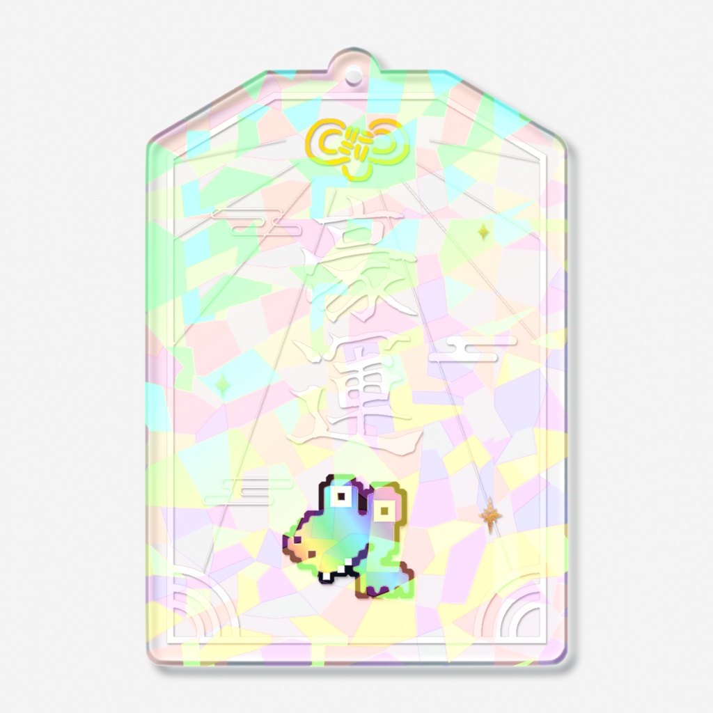 わにわにご利益アクリルキーホルダー