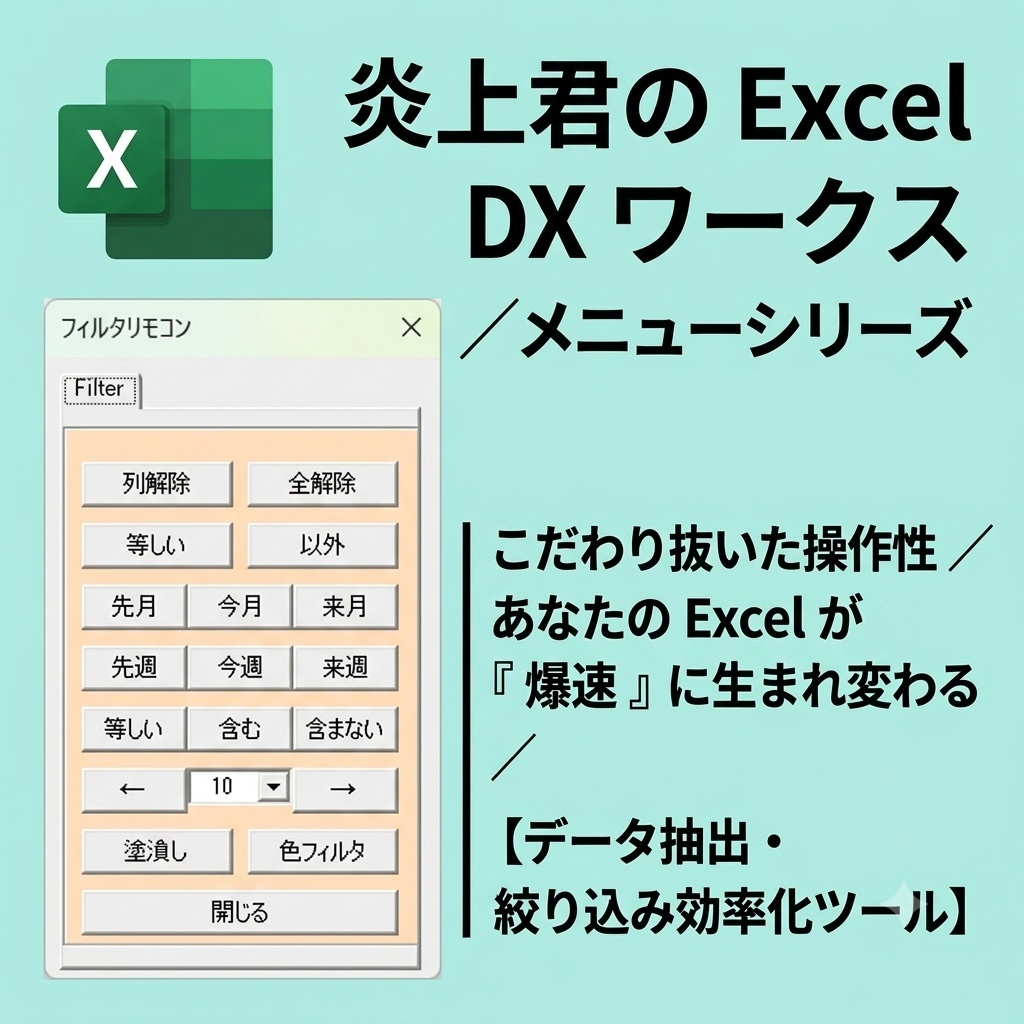 炎上君のExcel DX ワークス｜爆速フィルタリモコン【データ抽出・絞り込み効率化ツール】