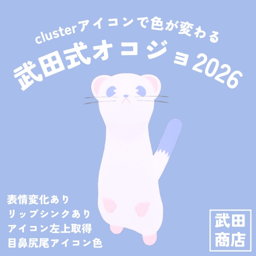 【VRM/cluster対応】武田式オコジョ（clusterアイコンカラー対応）