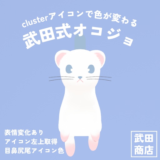 【VRM/cluster対応】武田式オコジョ（clusterアイコンカラー対応）