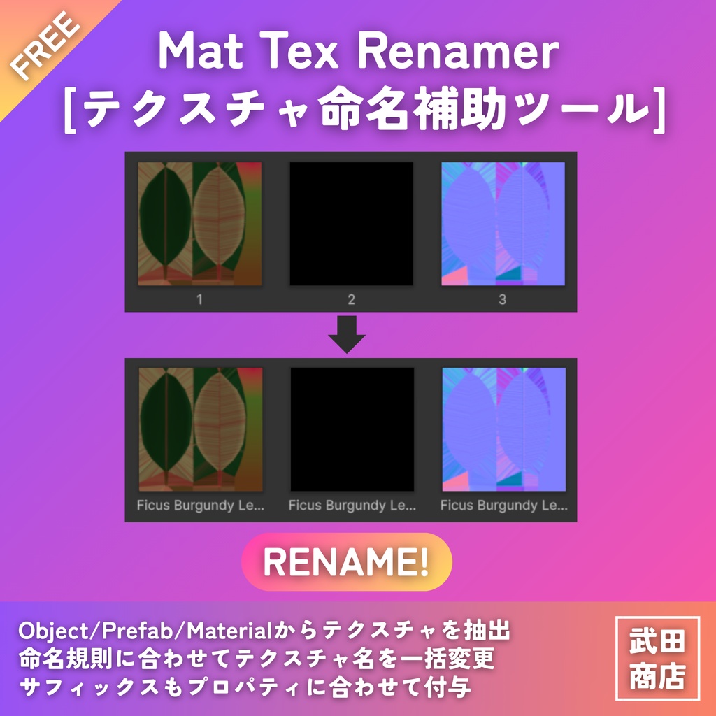 【無料】Unity Mat Tex Renamer [テクスチャ命名補助ツール]リネーム