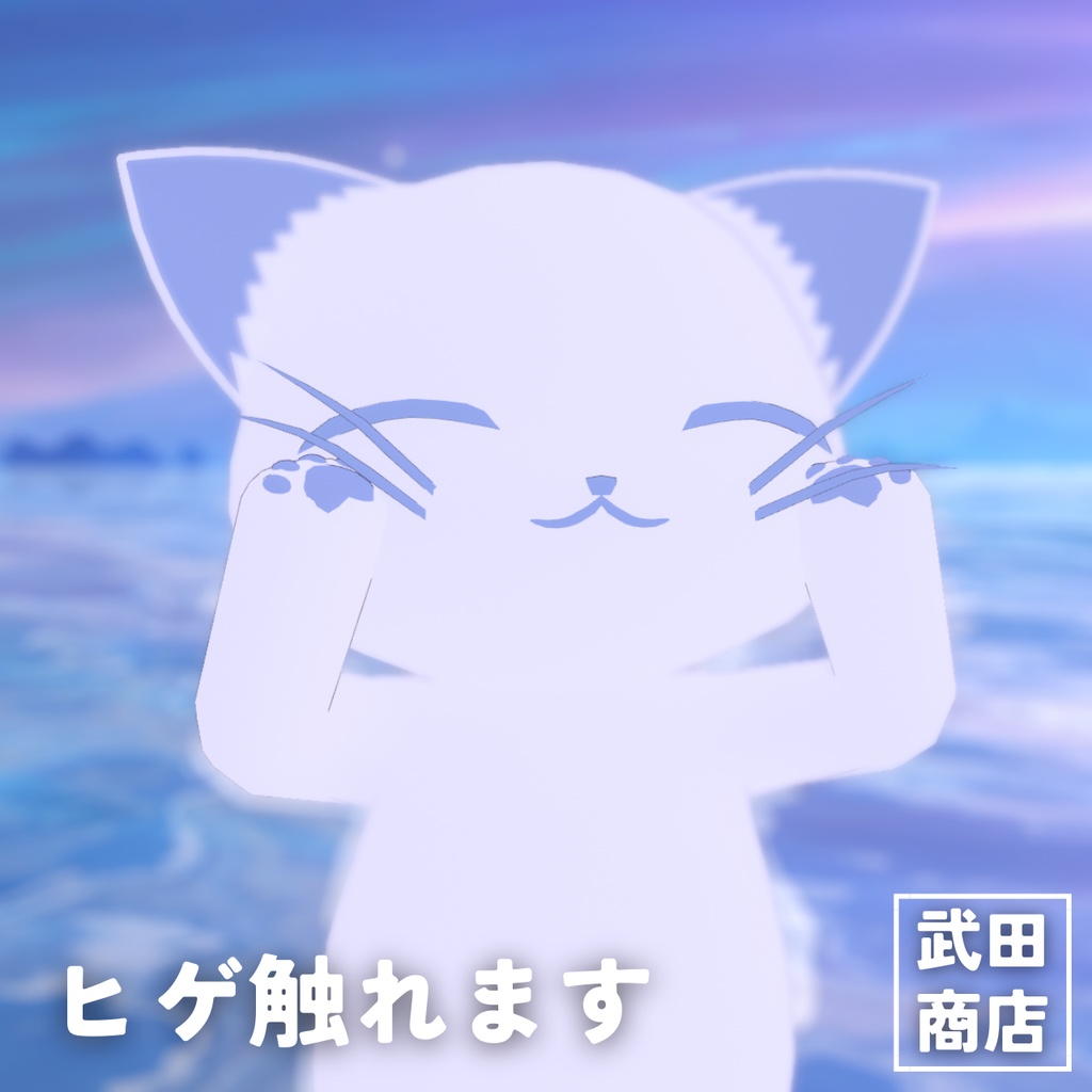 【VRM/cluster対応】ねこ - 武田商店 武田カルパッチョ本店 - 2/3