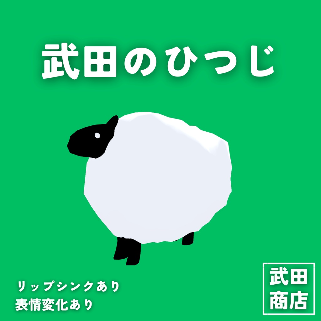 【VRM/cluster対応】武田のひつじ