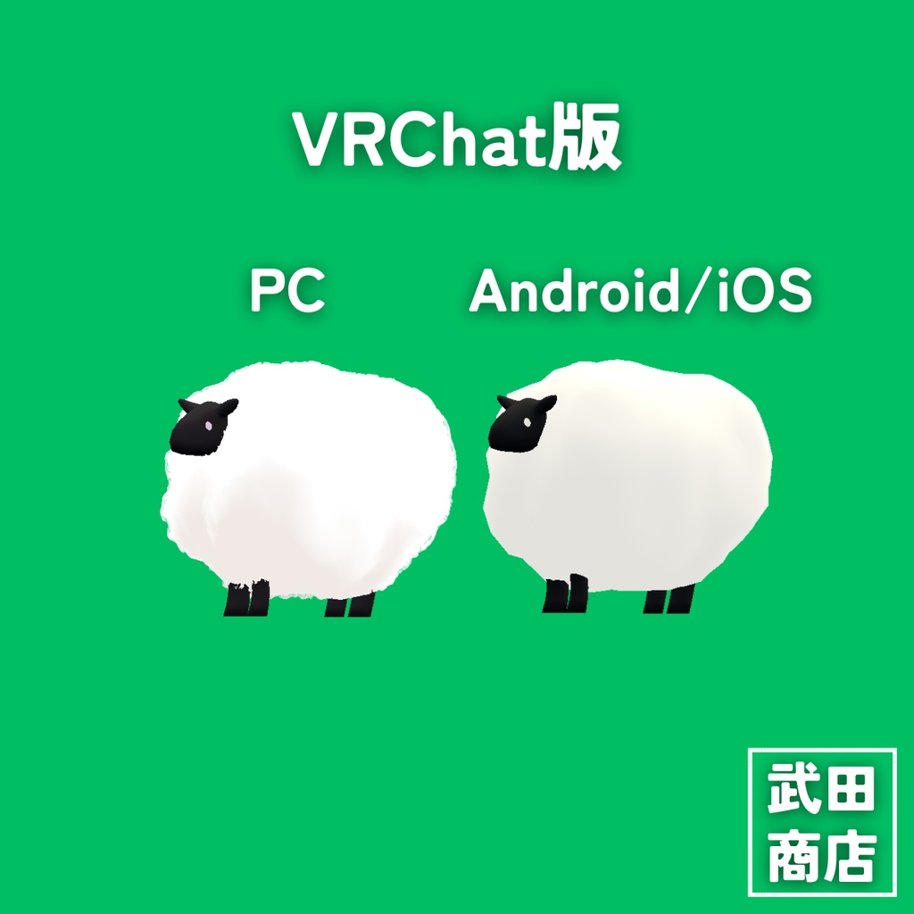 【VRChat想定/Android対応】武田のひつじ【VRM/cluster対応】