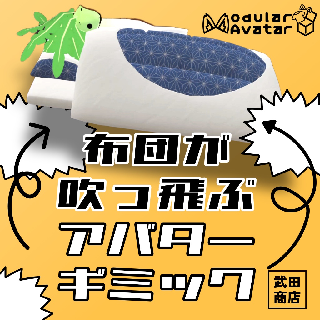 【MA対応】布団が吹っ飛ぶアバターギミック