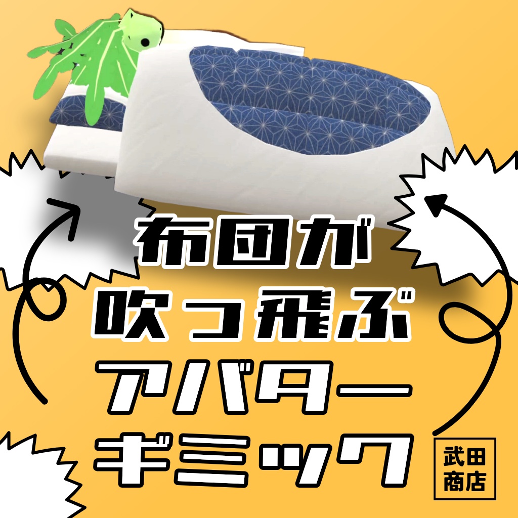 【MA対応】布団が吹っ飛ぶアバターギミック