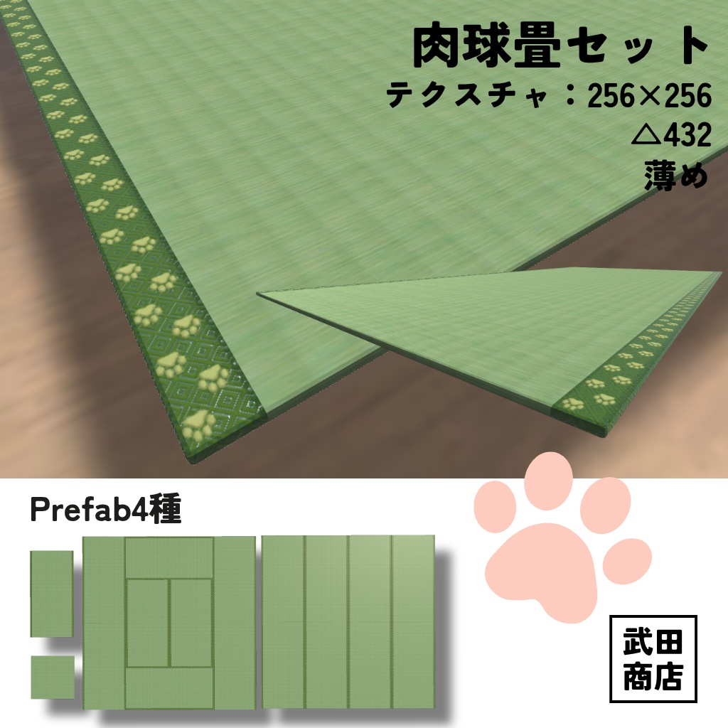 肉球畳3Dモデル