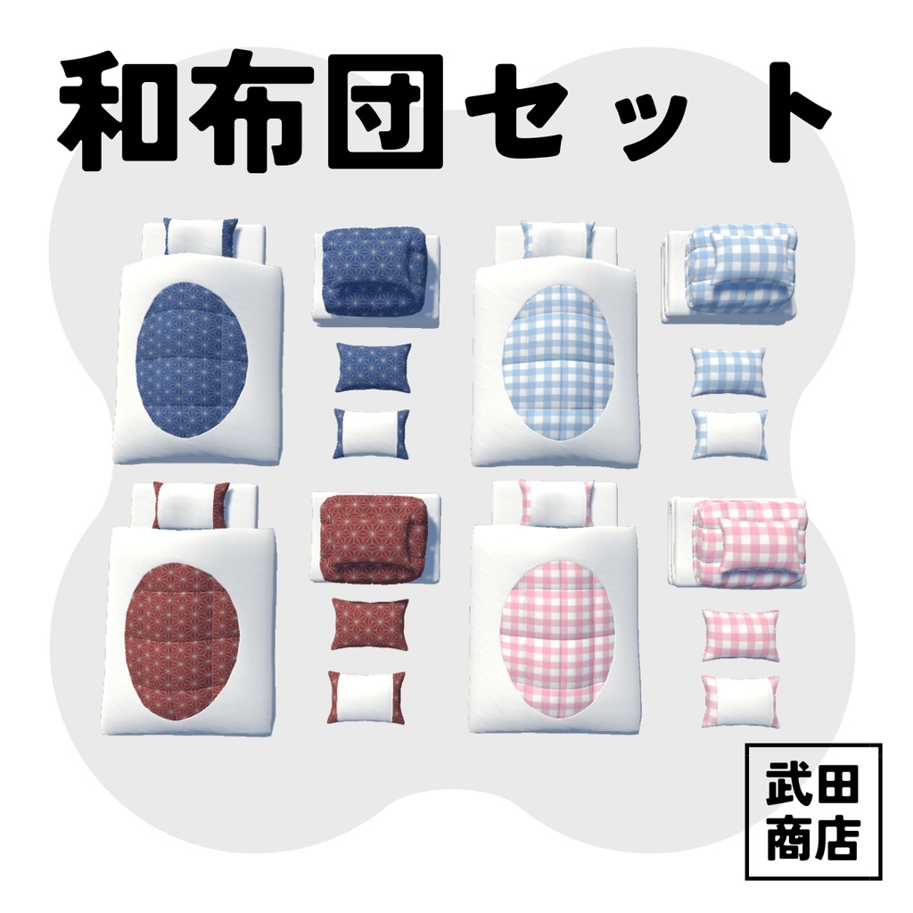 【3Dモデル】和布団４色カラーセット