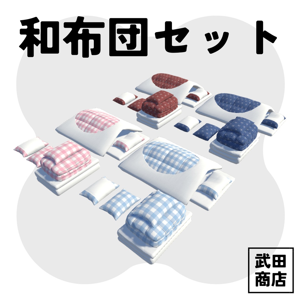 【3Dモデル】和布団4色カラーセット