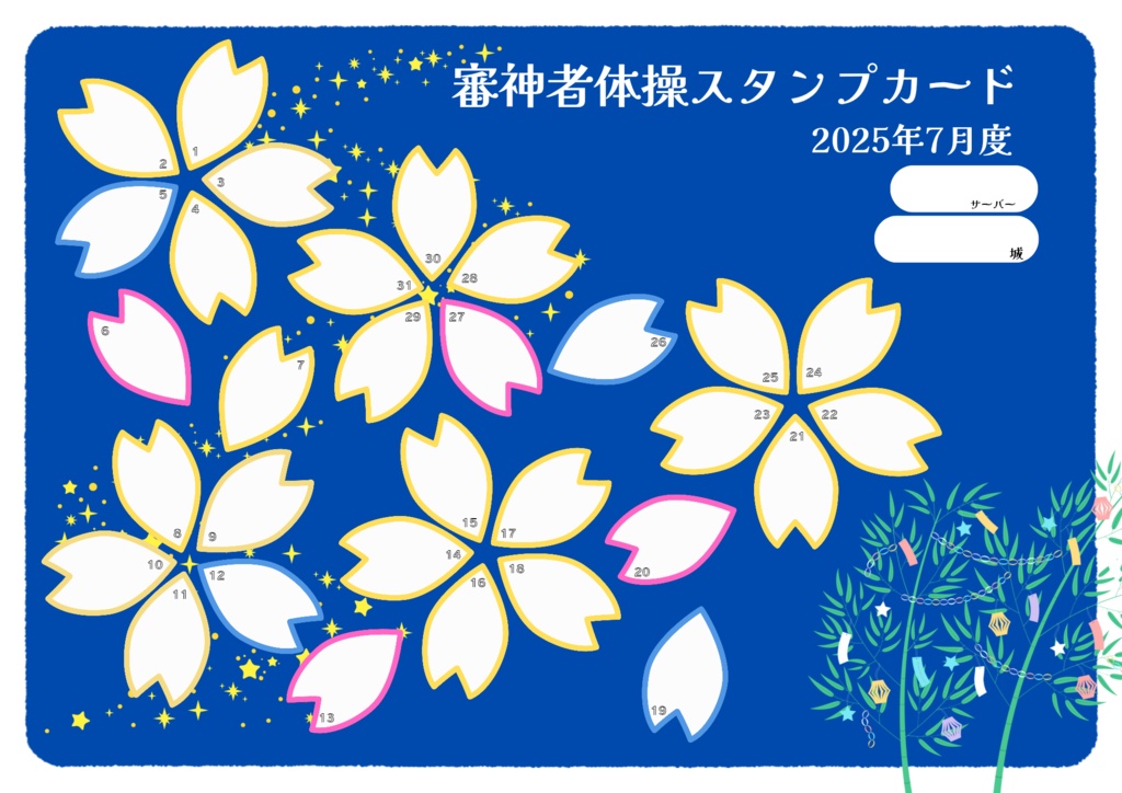 審神者体操スタンプカード2025年7月
