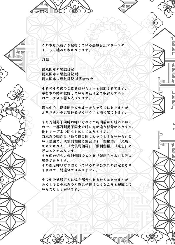 鶴丸国永の悪戯日記初