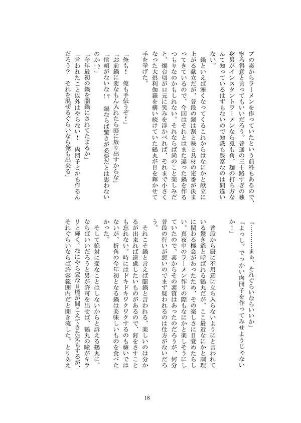 鶴丸国永の悪戯日記鍋