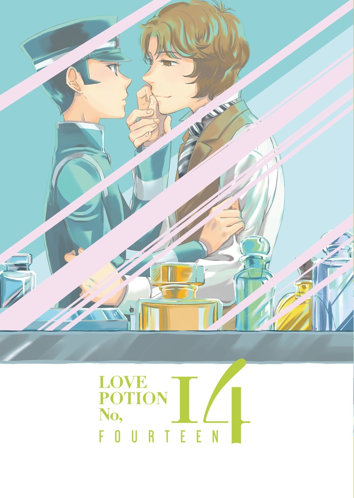 鳴ライ「LOVE POTION No,14」