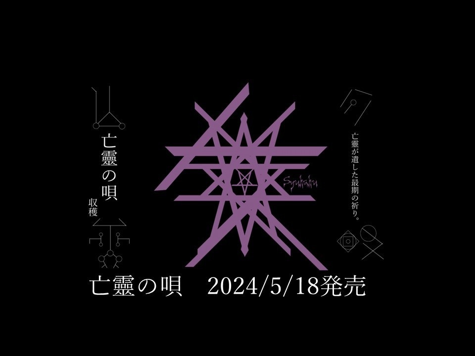 収穫『亡霊の唄』サンプル
