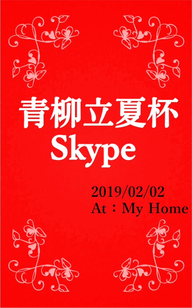 青柳立夏杯Skype