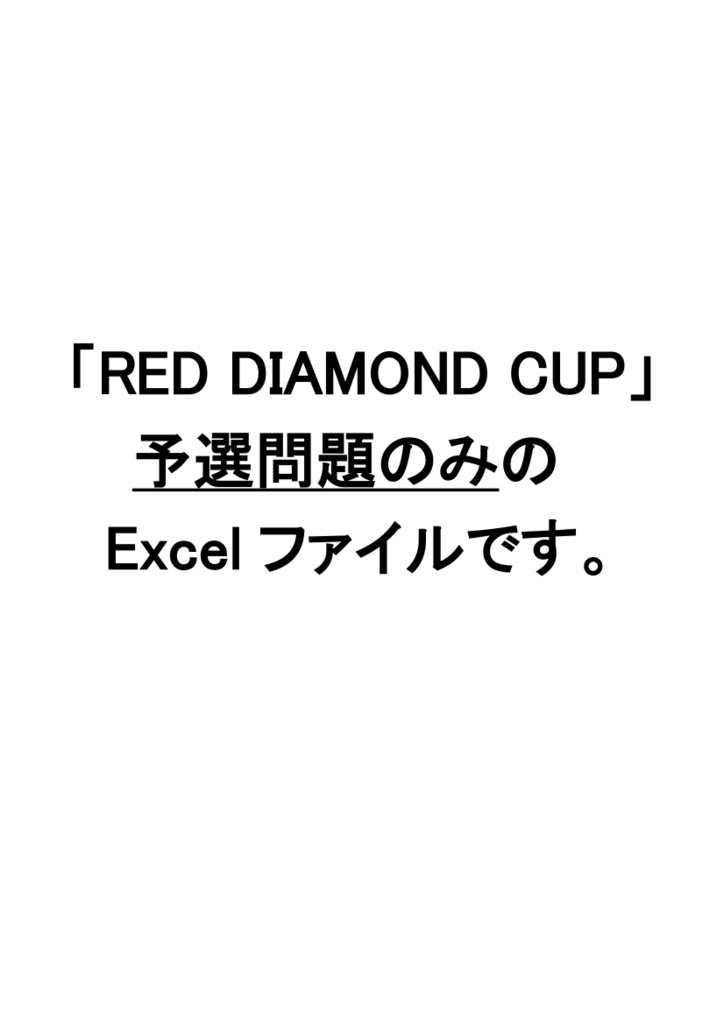 RED DIAMOND CUP　予選問題Excelファイル