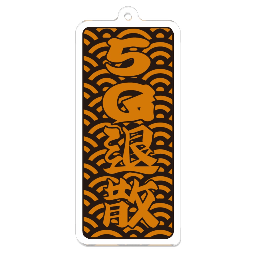 5G退散キーホルダー