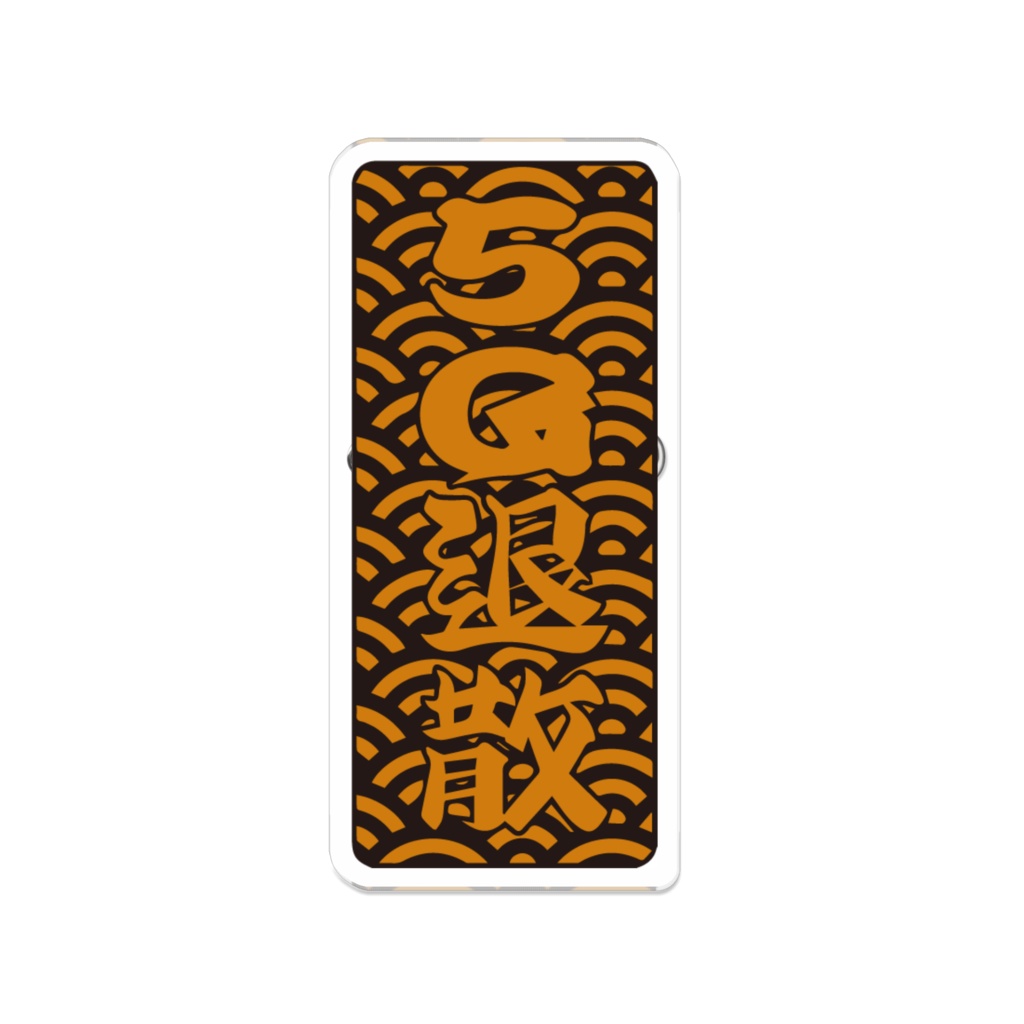 5G退散アクリルバッジ