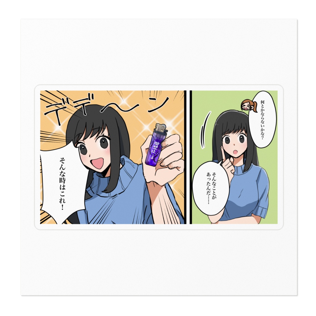 そんな時はこれ!御焚上ライター ステッカー