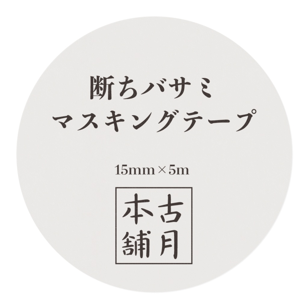 断ちバサミ マスキングテープ