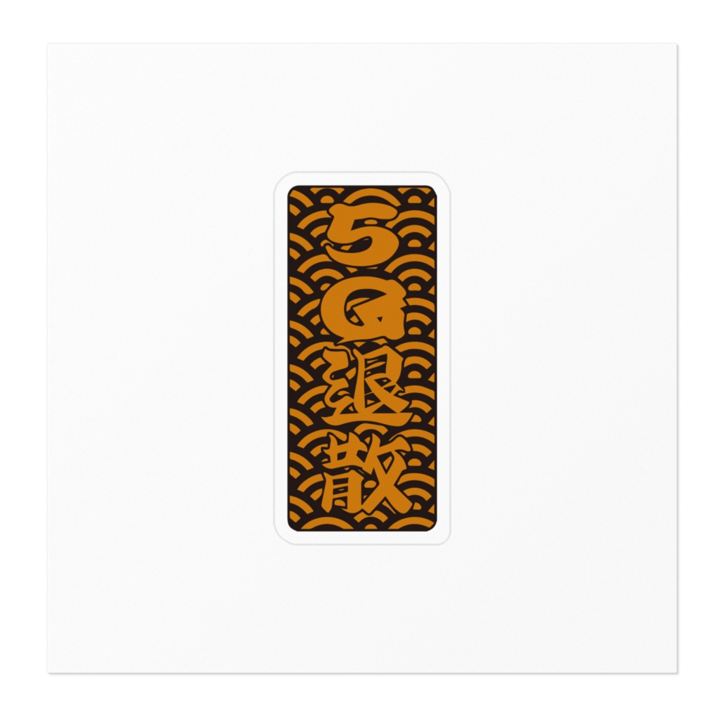 5G退散 ステッカー