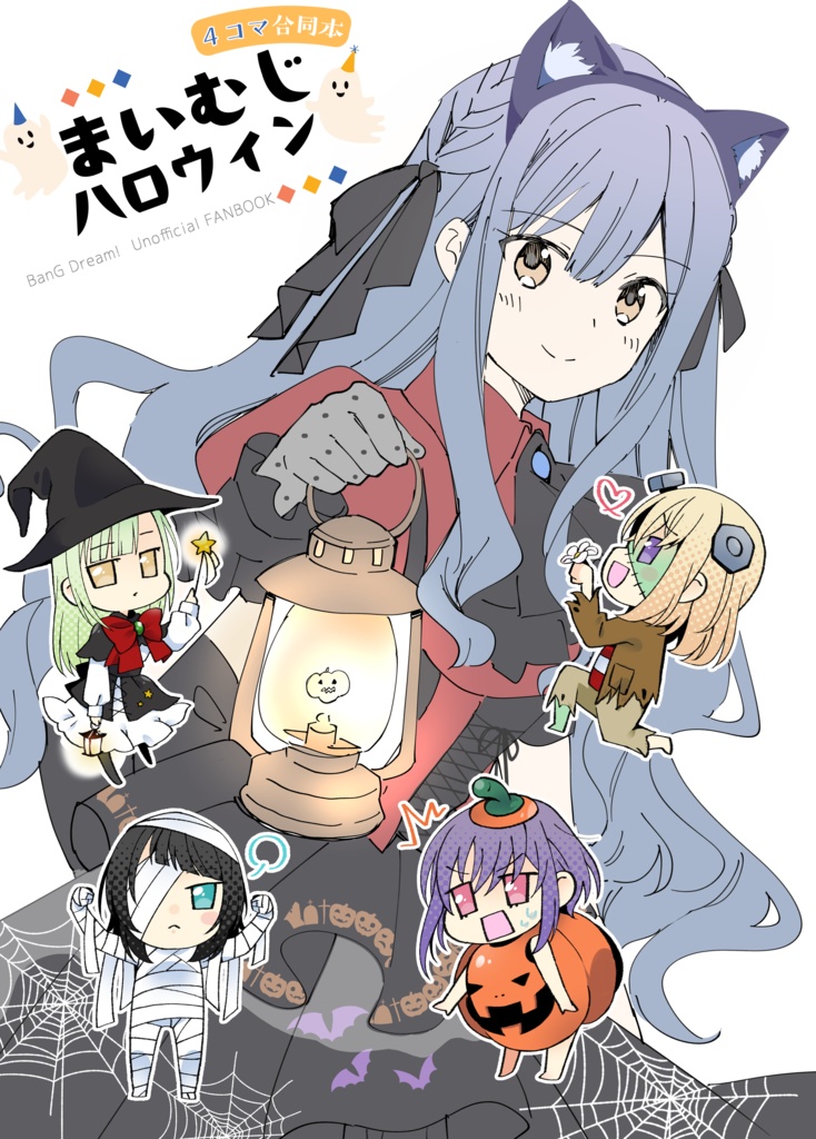 まいむじハロウィン