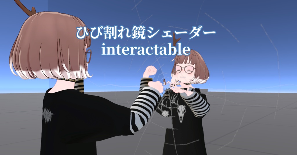 ひび割れ鏡シェーダーInteractable(CrackedMirror Interactable)