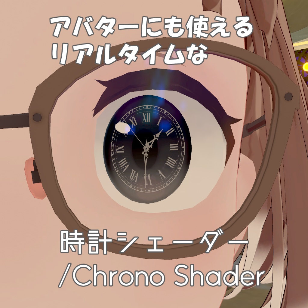 時計シェーダー/Chrono Shader 【VRChat向け】