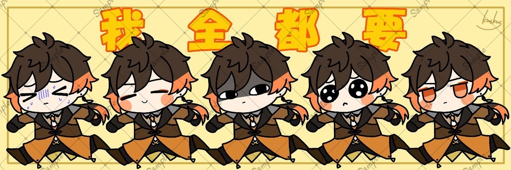 我全都要アクキー