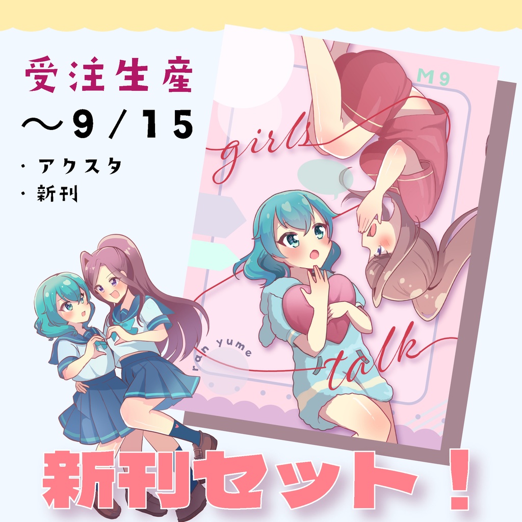 【～9/15受注受付】蘭ゆめセット！(新刊＋アクスタ)