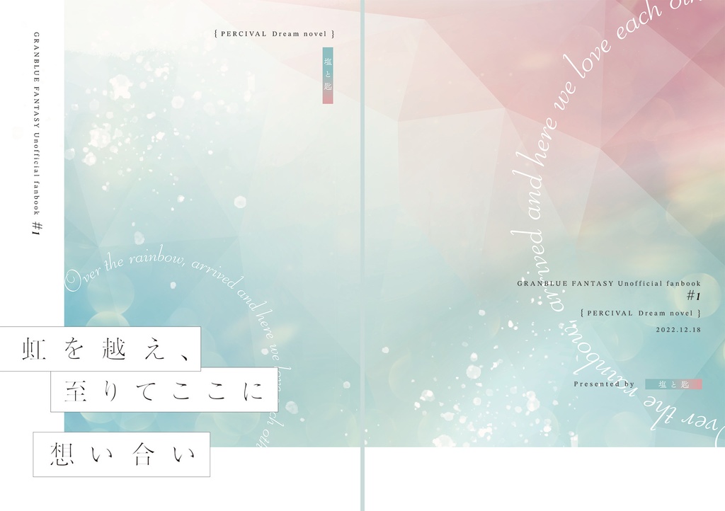 虹を越え、至りてここに想い合い