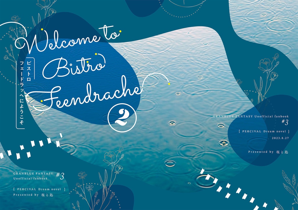 ビストロフェードラッヘにようこそ2