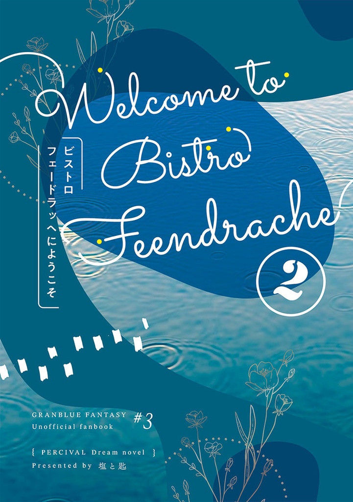 ビストロフェードラッヘにようこそ2