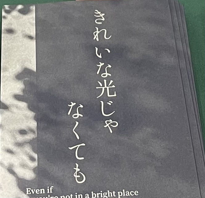 きれいな光じゃなくても
