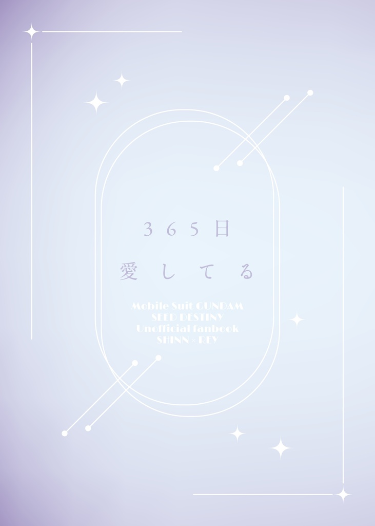 365日 愛してる