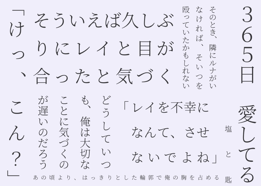 365日 愛してる