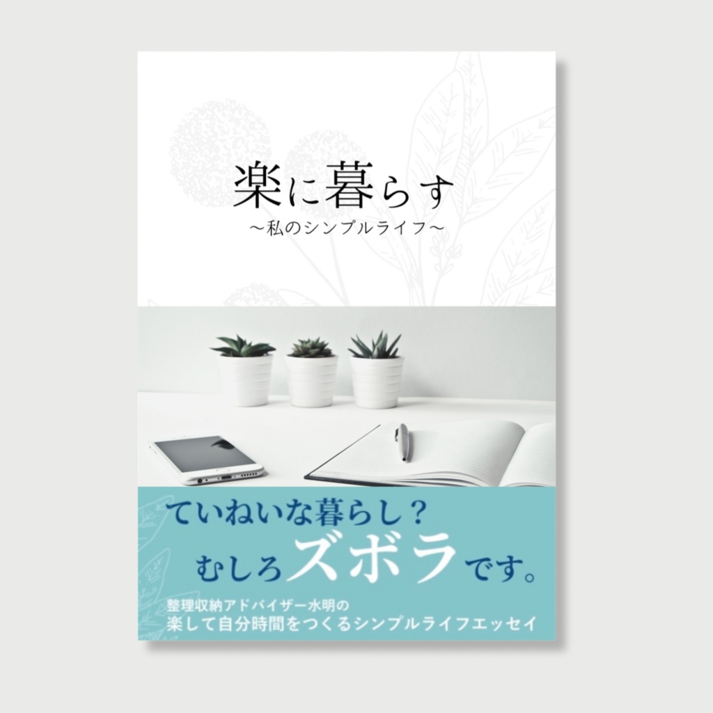 楽に暮らす〜私のシンプルライフ〜【電子版のみ】